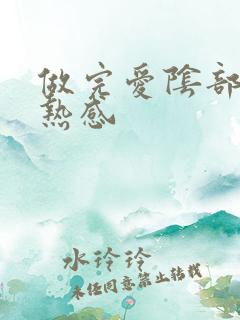 做完爱阴部有灼热感