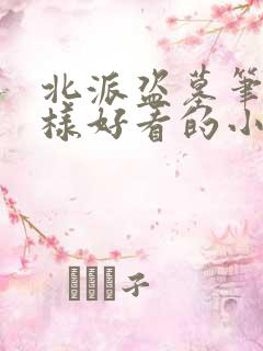北派盗墓笔记一样好看的小说