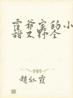 霍爷家的小祖宗甜又野全