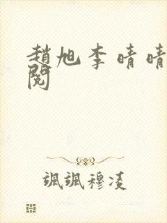 赵旭李晴晴免费阅