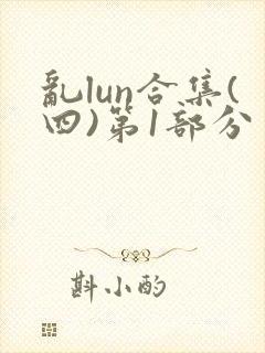 乱lun合集(四)第1部分