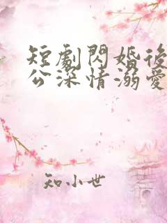 短剧闪婚后被老公深情溺爱