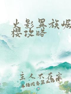 火影异族崛起小樱攻略