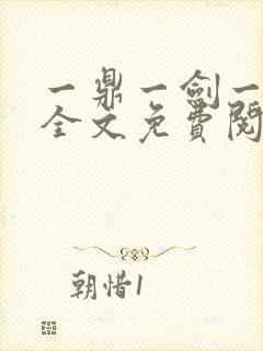 一鼎一剑一乾坤全文免费阅读