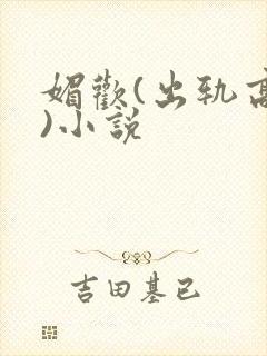 媚欢(出轨高h)小说