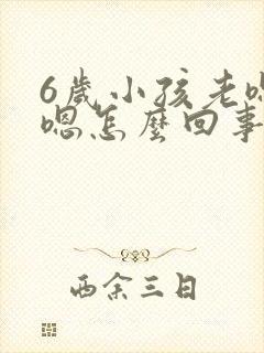 6岁小孩老嗯嗯嗯怎么回事