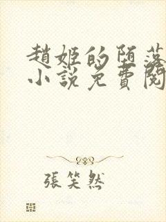 赵姬的堕落日常小说免费阅读