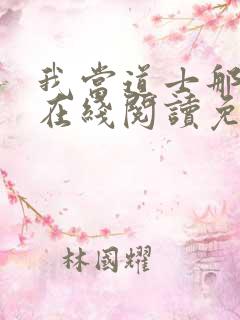 我当道士那些年在线阅读免费