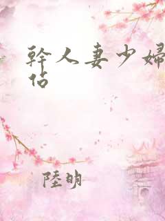 干人妻少妇的网站