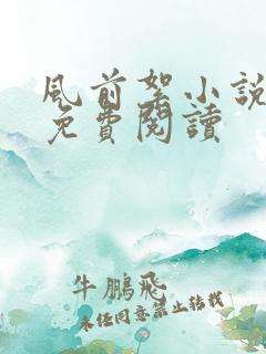 风前絮小说全文免费阅读
