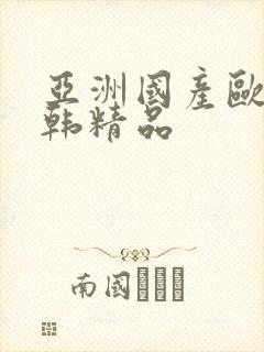 亚洲国产欧美日韩精品