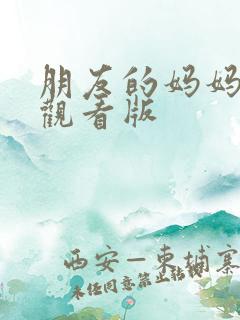 朋友的妈妈在线观看版