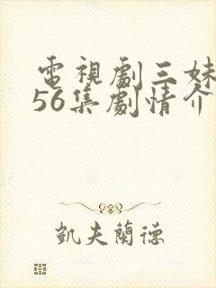 电视剧三妹全集56集剧情介绍