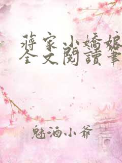 蒋家小娇娘免费全文阅读笔趣阁小说