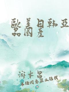 欧美日韩亚洲精品国产