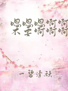嗯嗯嗯啊啊啊啊不要啊啊啊