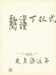 韩漫下拉式在线阅读