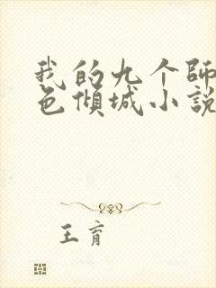 我的九个师娘绝色倾城小说全文免费阅读下载