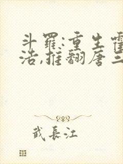 斗罗:重生霍雨浩,推翻唐三