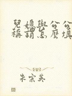儿媳与公公关系称谓怎么填写