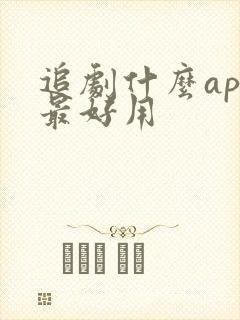 追剧什么app最好用