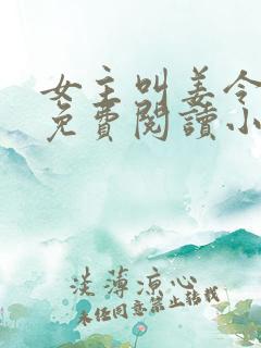 女主叫姜令菀的免费阅读小说