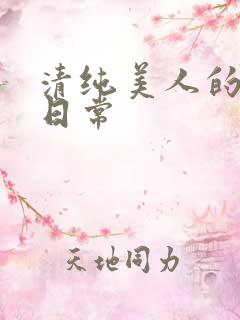 清纯美人的抹布日常