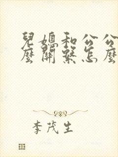 儿媳和公公是什么关系怎么填表