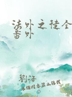 法外之徒全文加番外