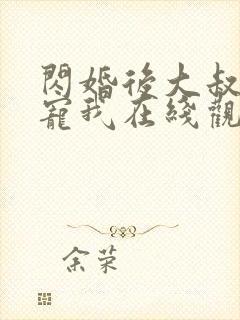 闪婚后大叔每天宠我在线观看