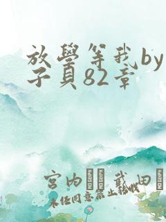 放学等我by酱子贝82章