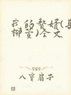 我的赘婿(岳风柳萱)全文