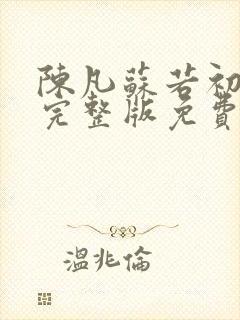 陈凡苏若初小说完整版免费阅读