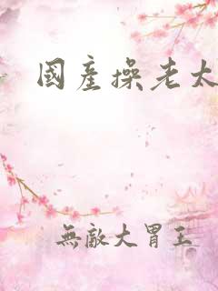 国产操老太婆