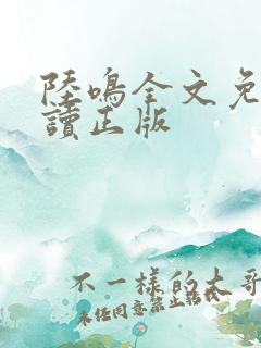 陆鸣全文免费阅读正版
