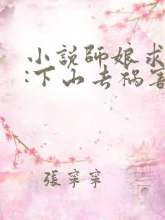 小说师娘求放过:下山去祸害你未婚妻吧