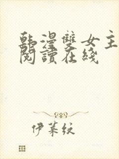 韩漫双女主免费阅读在线