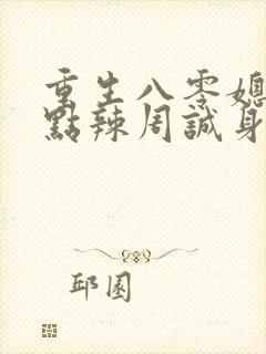 重生八零媳妇有点辣周诚身份