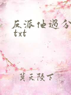 反派他过分美丽 txt