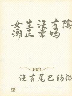 女生没有阴道高潮正常吗
