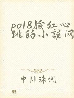 po18脸红心跳的小说网