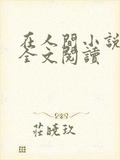 在人间小说采薇全文阅读