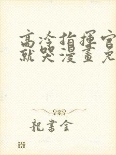 高冷指挥官一亲就哭漫画免费阅读