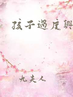 孩子过度兴奋了