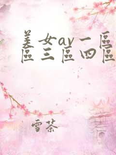美女av一区二区三区四区