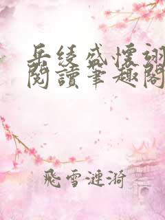 岳绫盛怀翊免费阅读笔趣阁无弹窗