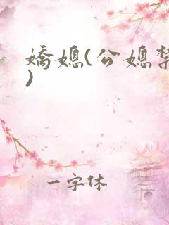 娇媳(公媳禁忌)