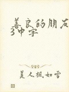 善良的朋友妻子3中字