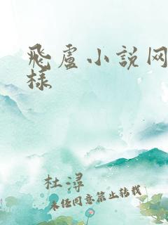 飞卢小说网怎么样