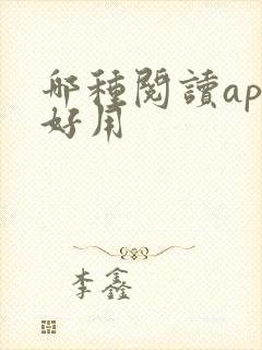 哪种阅读app好用